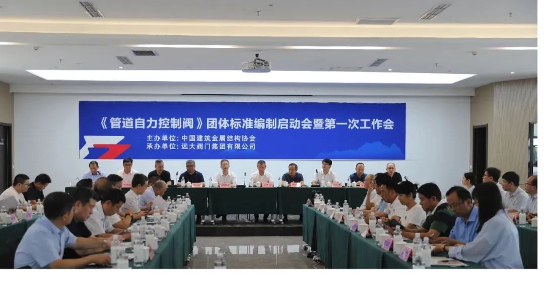 團體標準啟動會暨第一次工作會議在遠大閥門集團召開